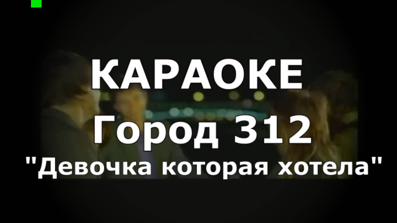 Девочка которая хотела КАРАОКЕ ГОРОД 312