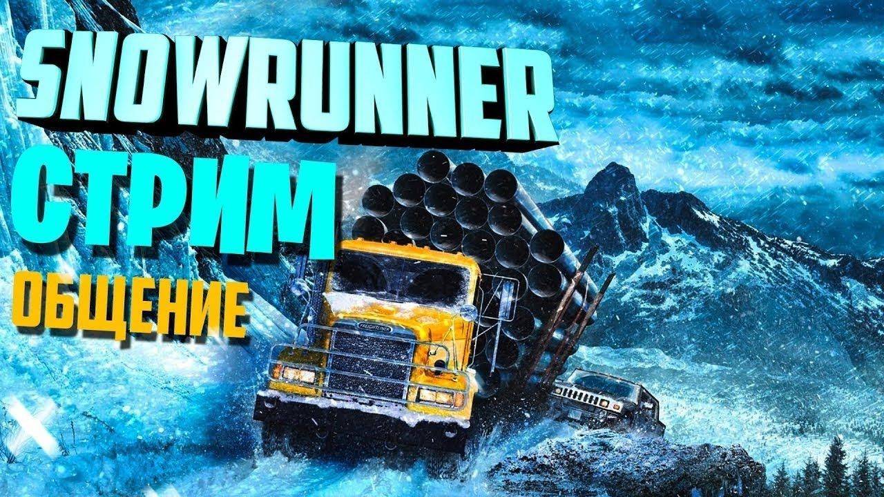 SnowRunner . Стрим 3 Часть