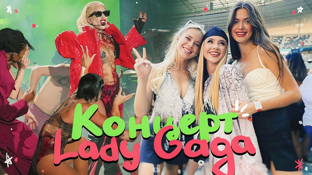 влог попали на концерт LADY GAGA в Париже!!!