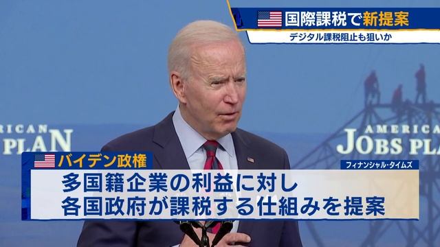 米 国際課税で新提案　デジタル課税阻止も狙いか（2021年4月9日）