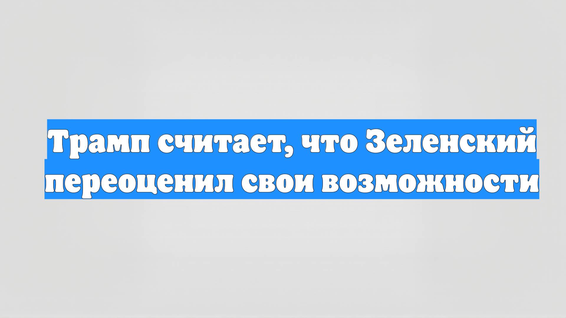 Трамп считает, что Зеленский переоценил свои возможности