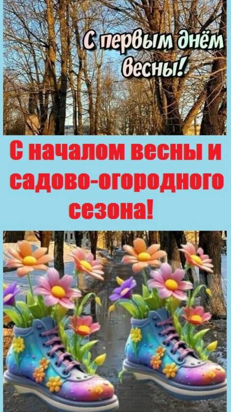 С началом садово-огородного сезона! Давайте, вспомним прошлую весну!