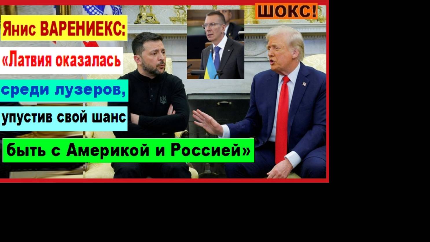 ШОКС! Янис ВАРЕНИЕКС: «Латвия оказалась среди лузеров, упустив свой шанс быть с Америкой и Россией»