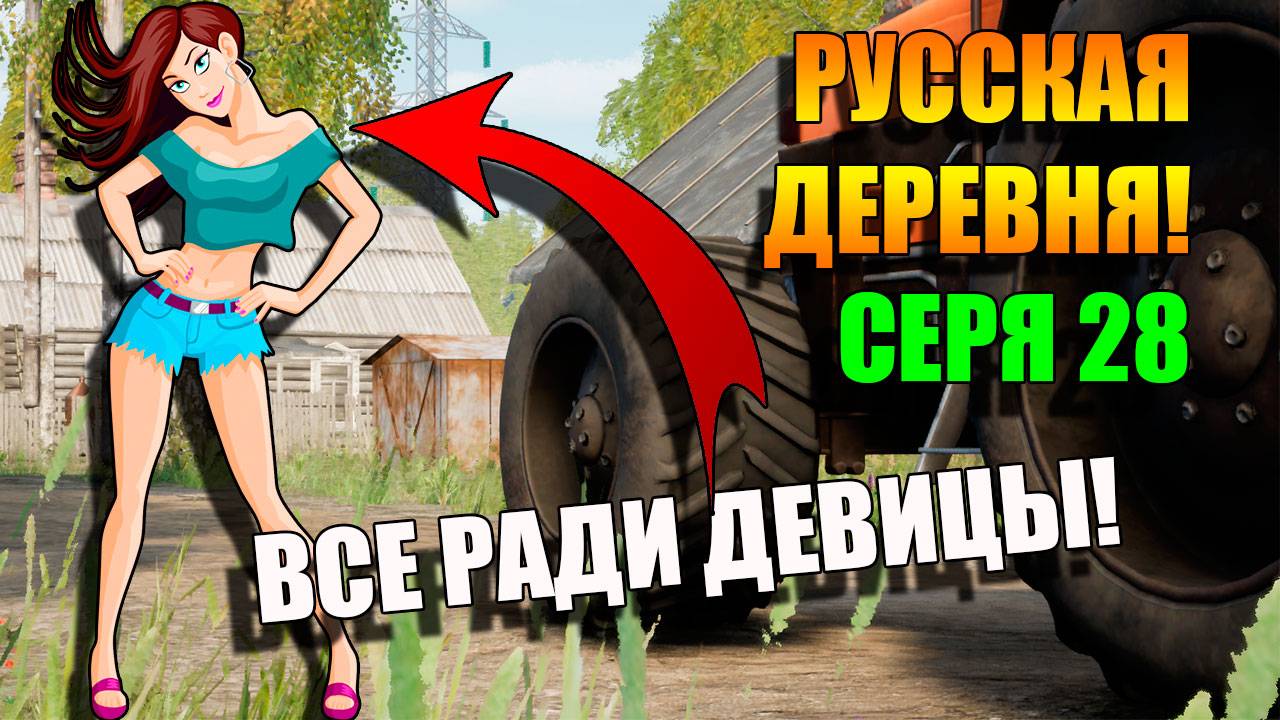 Симулятор Русской деревни. Все Скворечники ради девицы. Серия 28