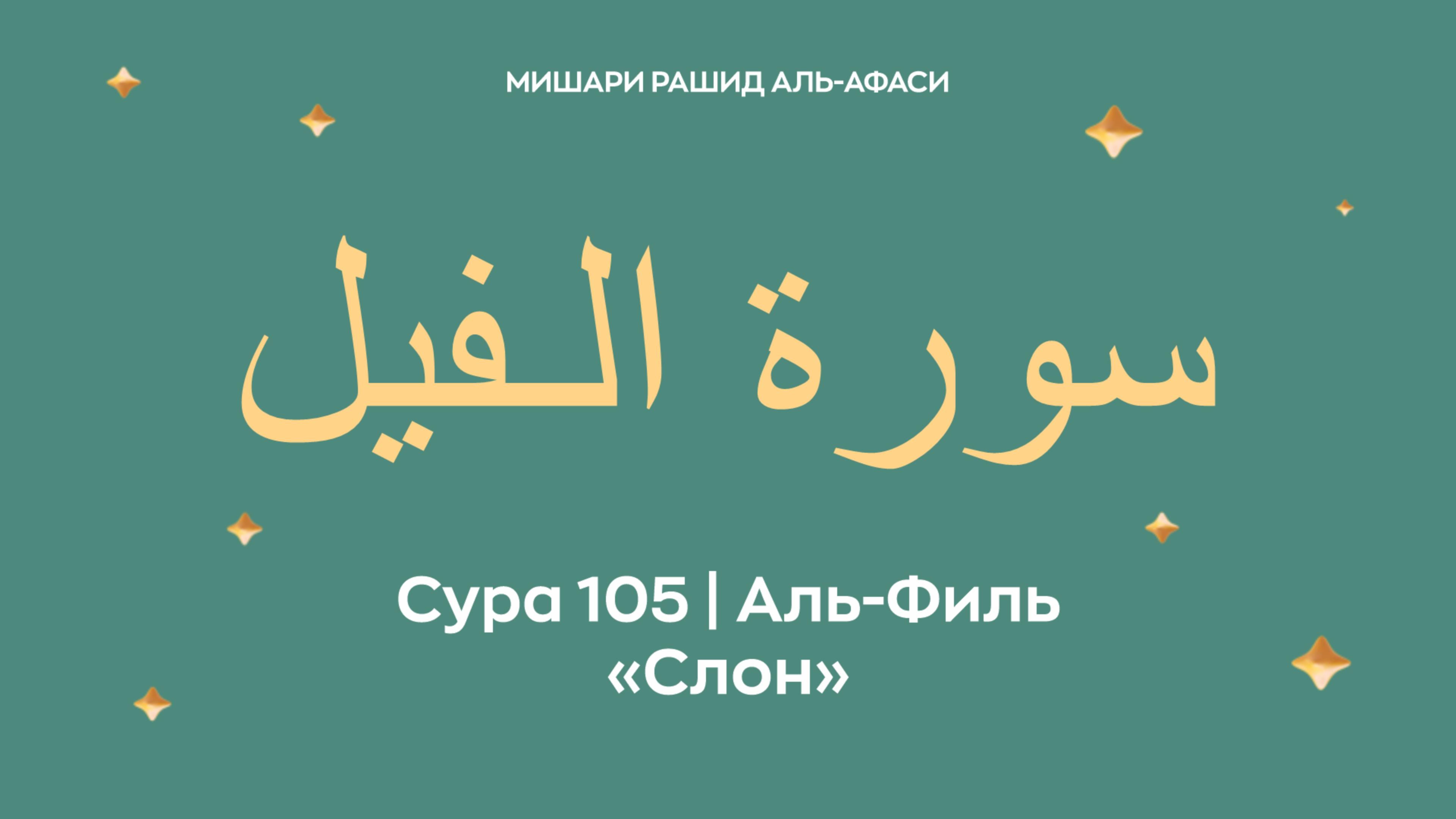 Сура 105 Аль-Филь — Слон, араб. سورة الـفيل. Читает Миша́ри ибн Ра́шид аль-Афа́си.