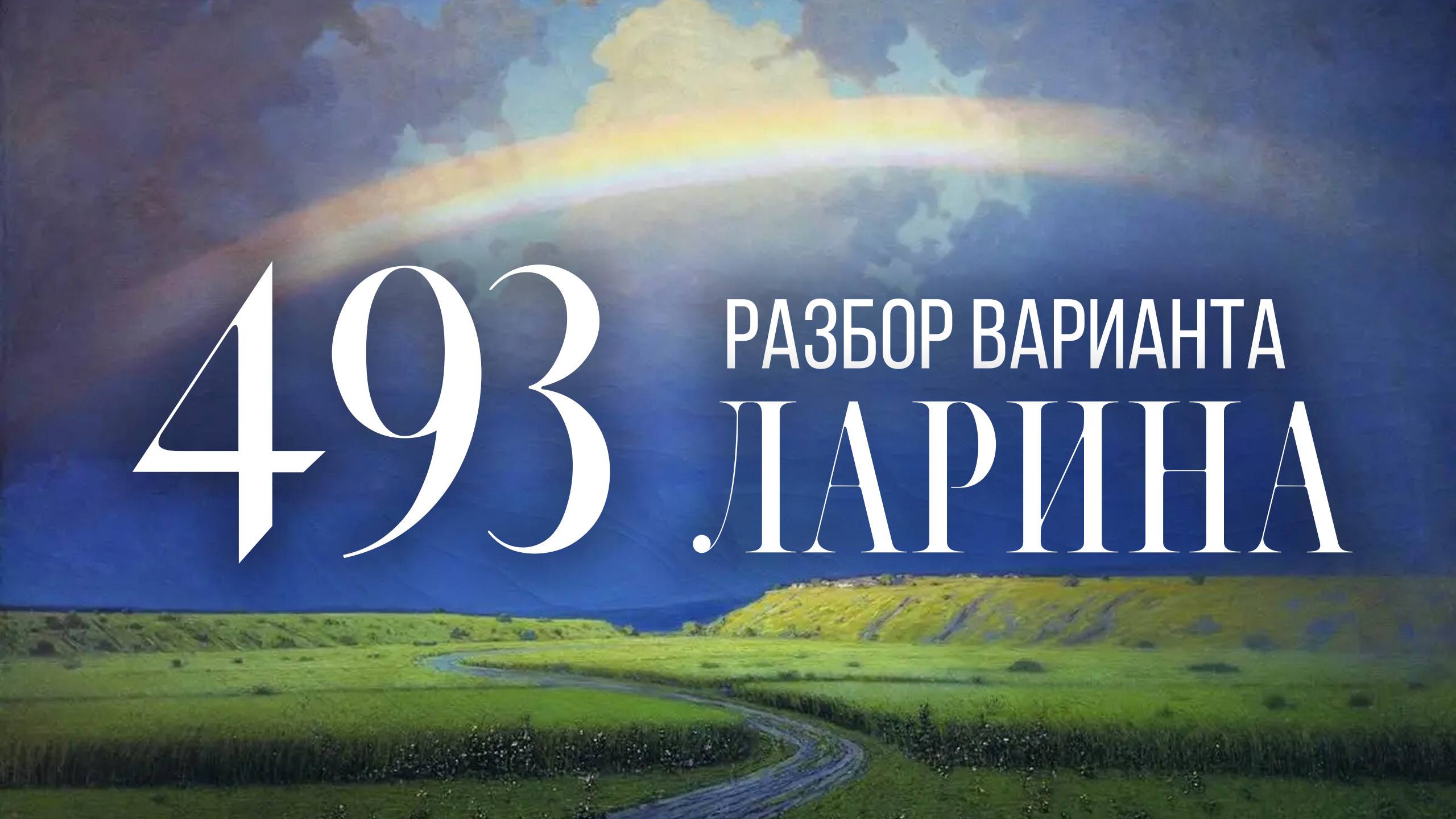 Разбор 493 варианта Ларина, 1-12 задания