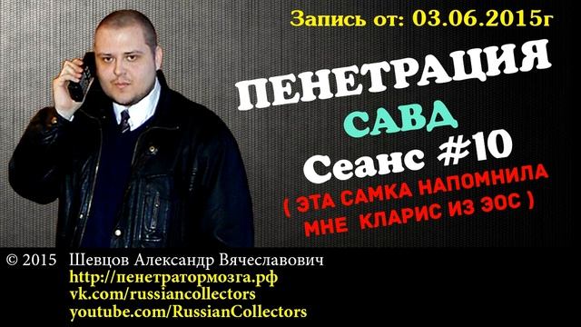 Пенетратор Коллекторов (САВД #02) Скиньте мне на пейджер договор цессии | Российские Коллекторы