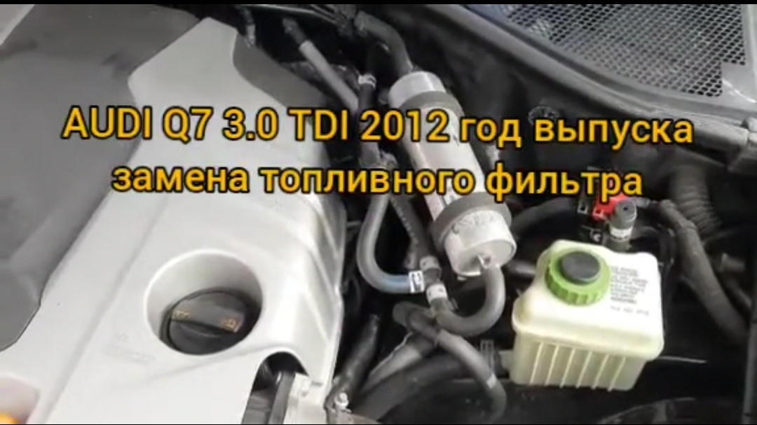 Замена топливного фильтра на автомобиле audi q7 3.0 tdi 2012 года выпуска.