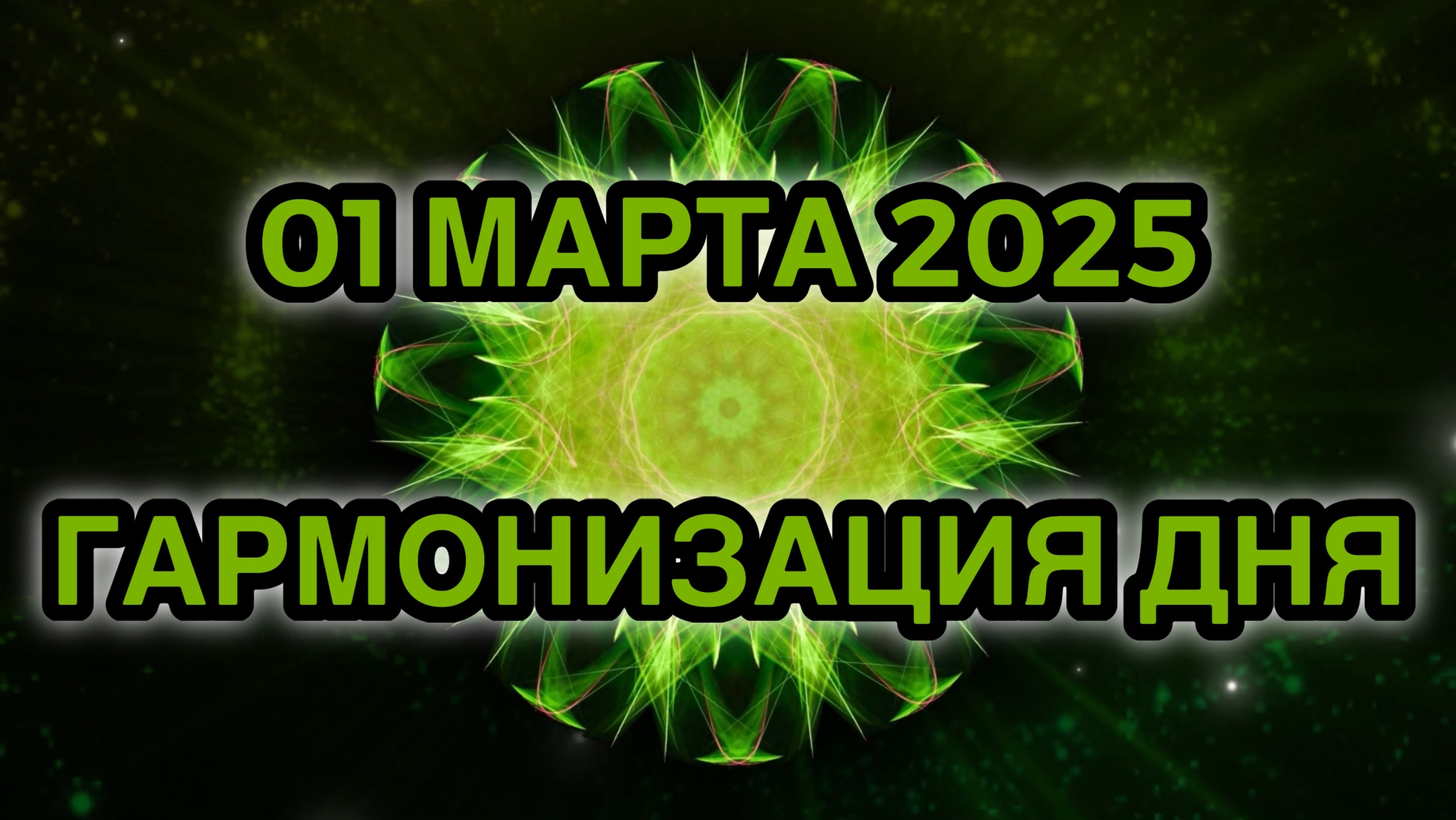 Гармонизация дня 01 марта 2025. Трансформационная Медитация.