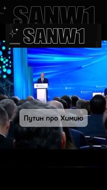 Путин про химию