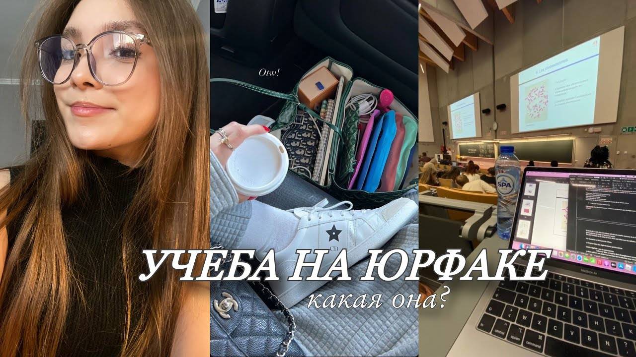 УЧЕБА НА ЮРФАКЕ: чего ожидать, советы 📌✨