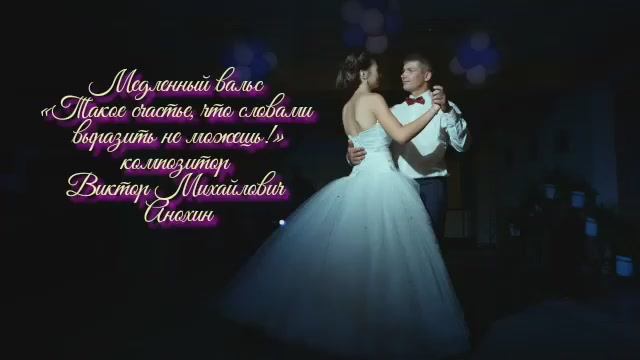 Slow Waltz «Такое счастье, что словами выразить не можешь!» ИМПРОВИЗАЦИЯ композитор Виктор Анохин