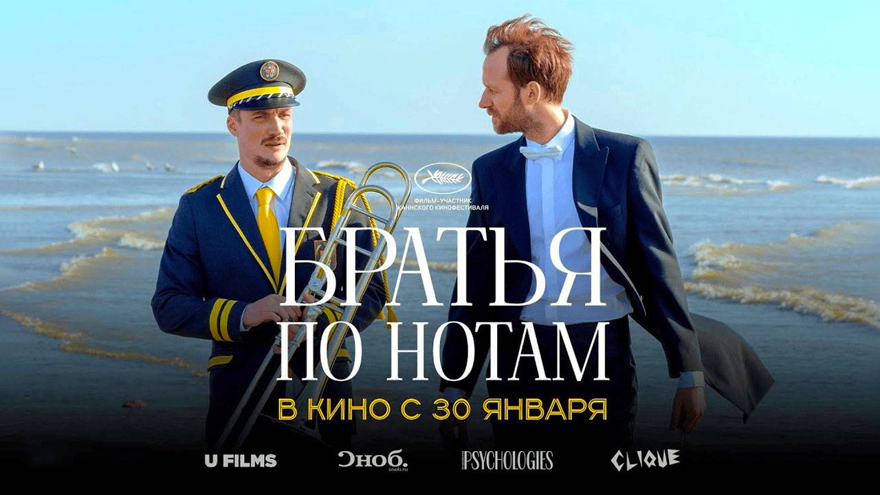 Братья по нотам (2024) трейлер