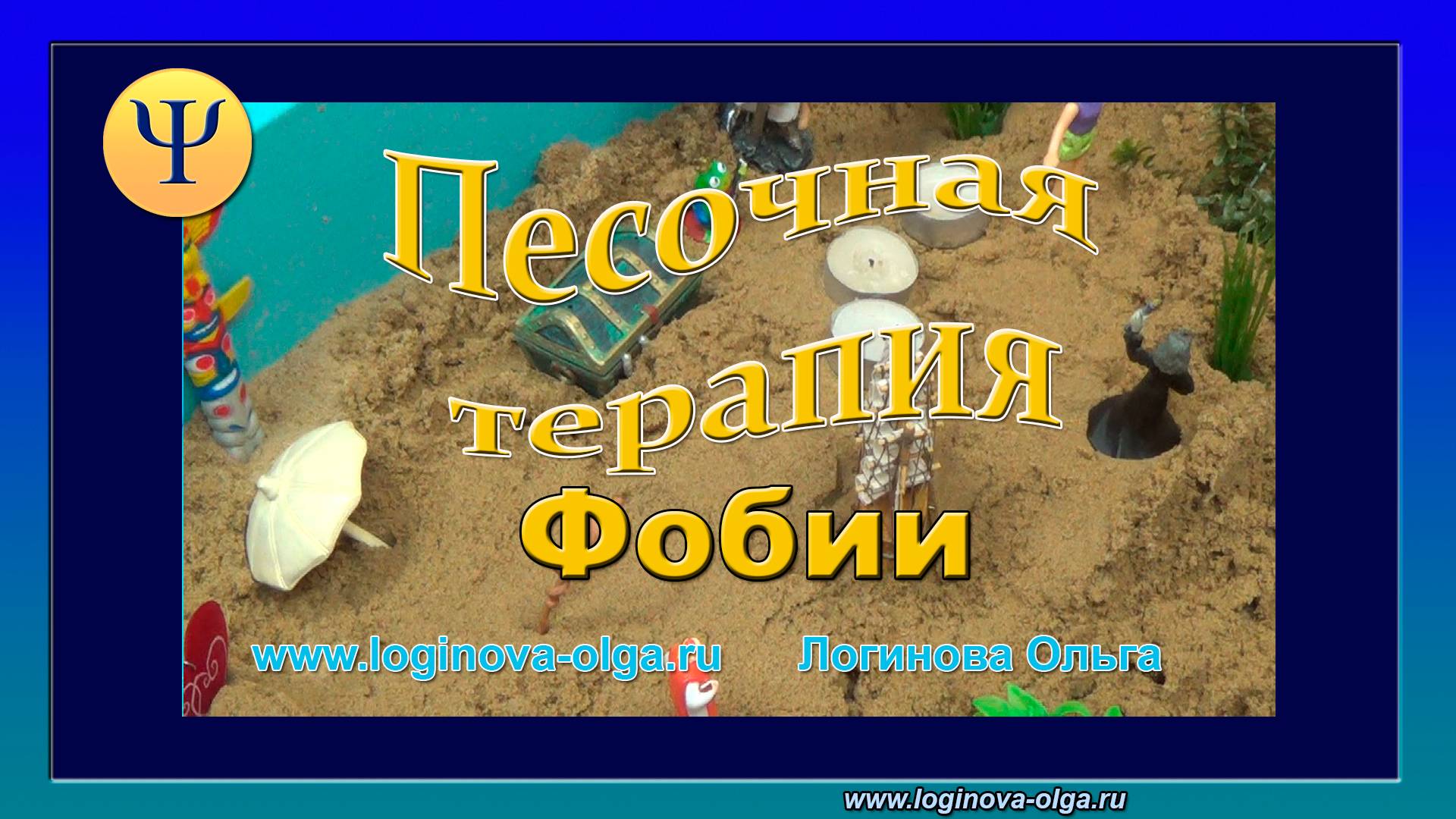 Арт-терапия. ПЕСОЧНАЯ ТЕРАПИЯ. Работа с фобиями. Часть 2. Психолог Логинова О.И.