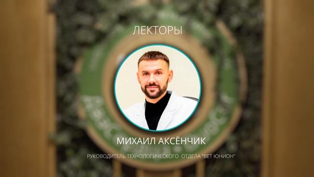 Ветеринарный микробиологический конгресс Санкт-Петербурга
