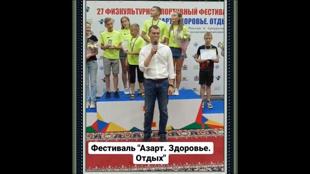 Михаил Дегтярев наградил победителей фестиваля «Азарт. Здоровье. Отдых» Хабаровск