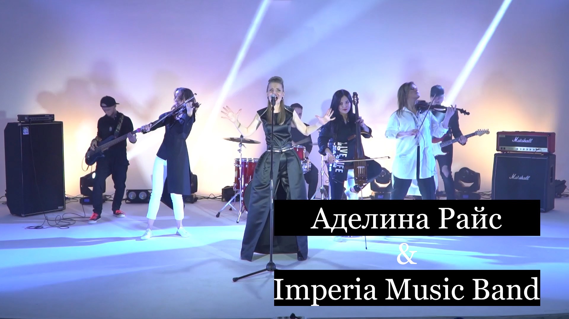 Аделина Райс и Imperia Music Band (попурри)