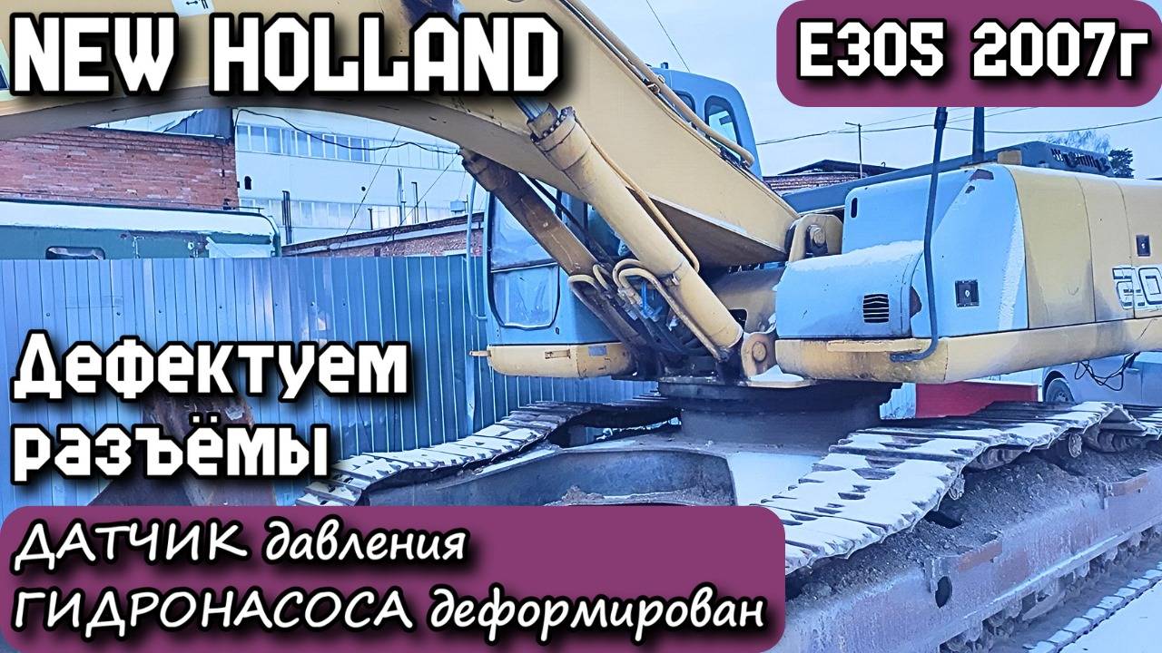NEW HOLLAND E305 2007г. Дефектуем разъёмы и Датчик давления Гидронасоса.