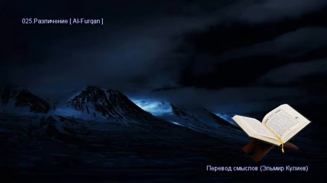 Священной Коран - Смысловой перевод на русский язык (Эльмир Кулиев). 025 Различение (Al-Furqan)