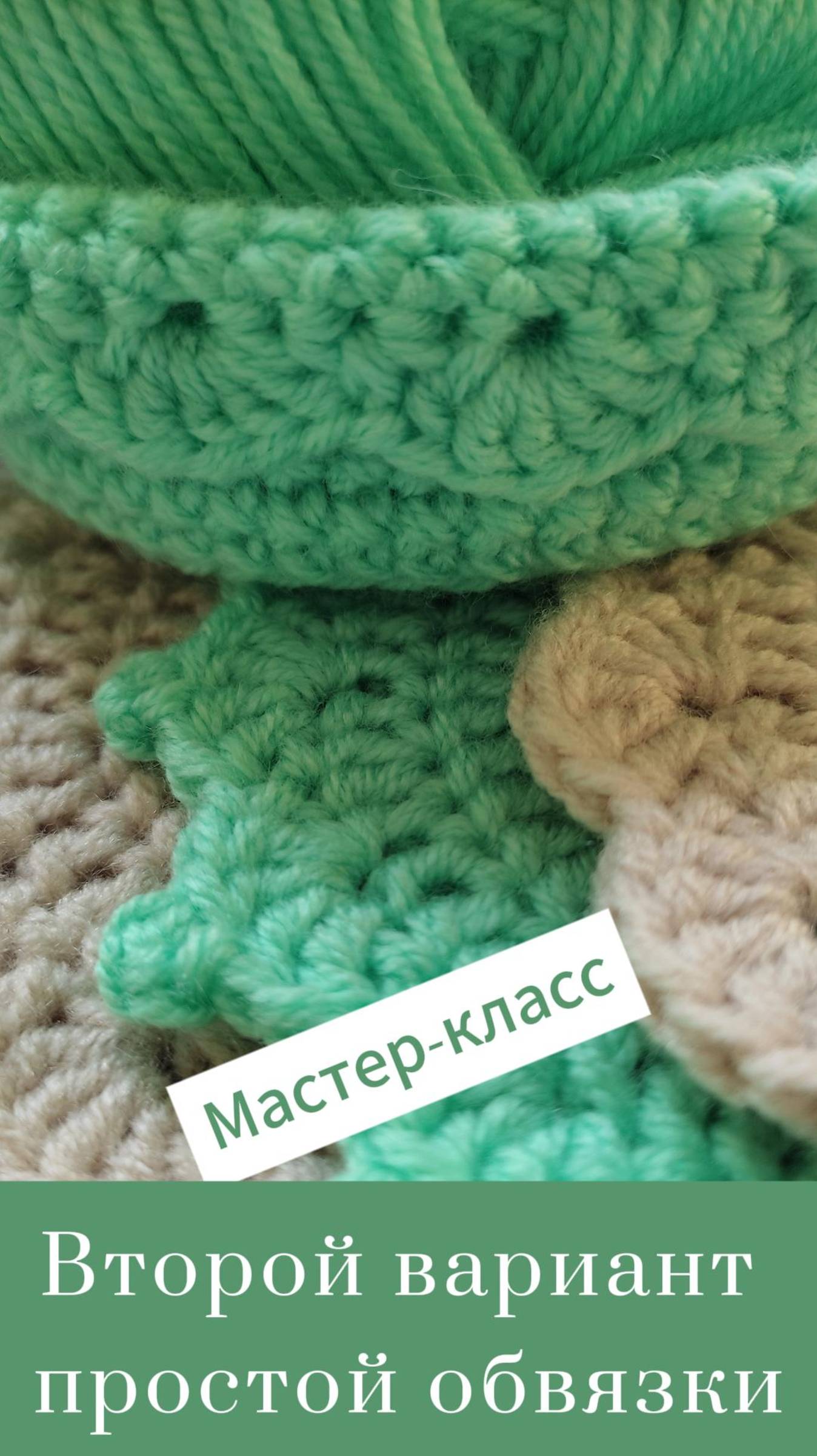 Второй вариант простой обвязки #Shorts #easy #crochet #crocheting #tutorial #вязание #вязаниекрючок