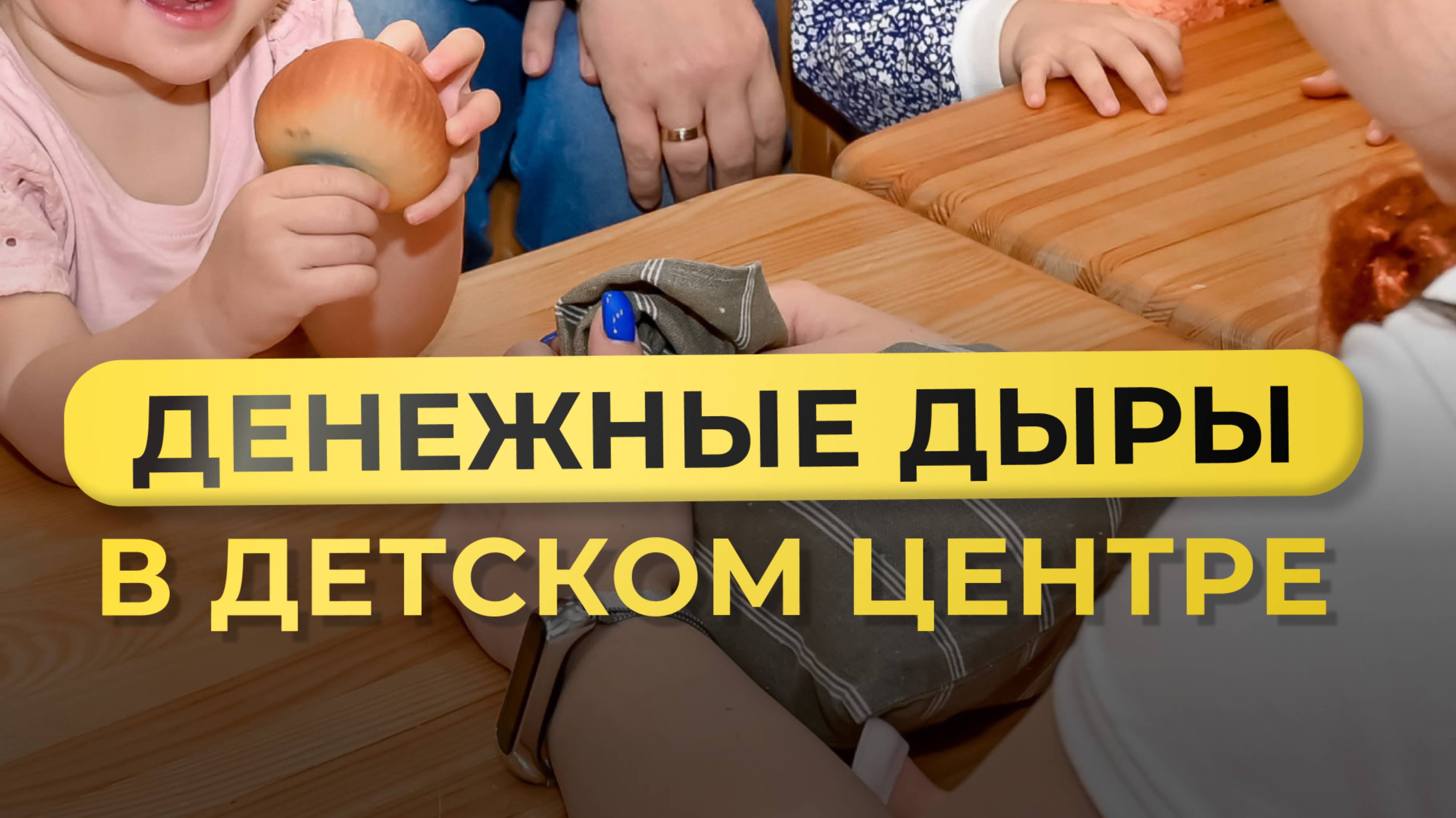 Денежные дыры детского центра