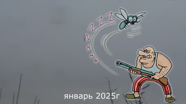 Ох уж эти мухи!Даже зимой летают