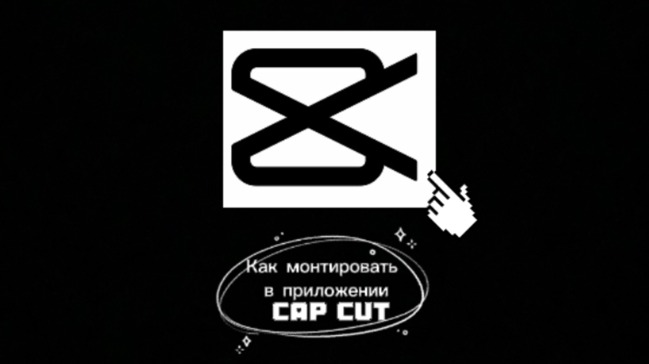 Как монтировать в приложении Cap cut? Nubikrbx💋❤️!