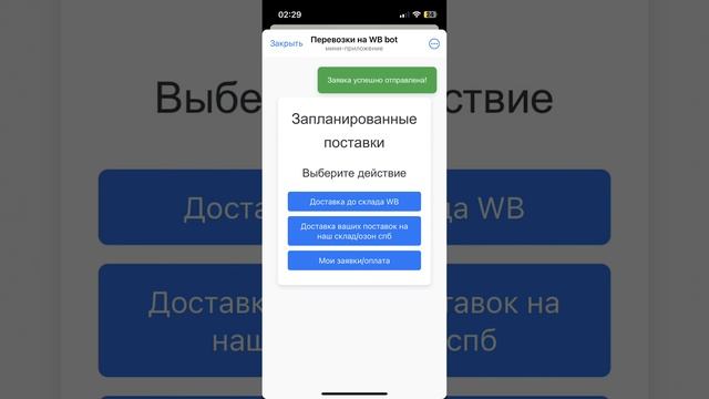 Инструкция по использованию бота. Доставка на склад WB.