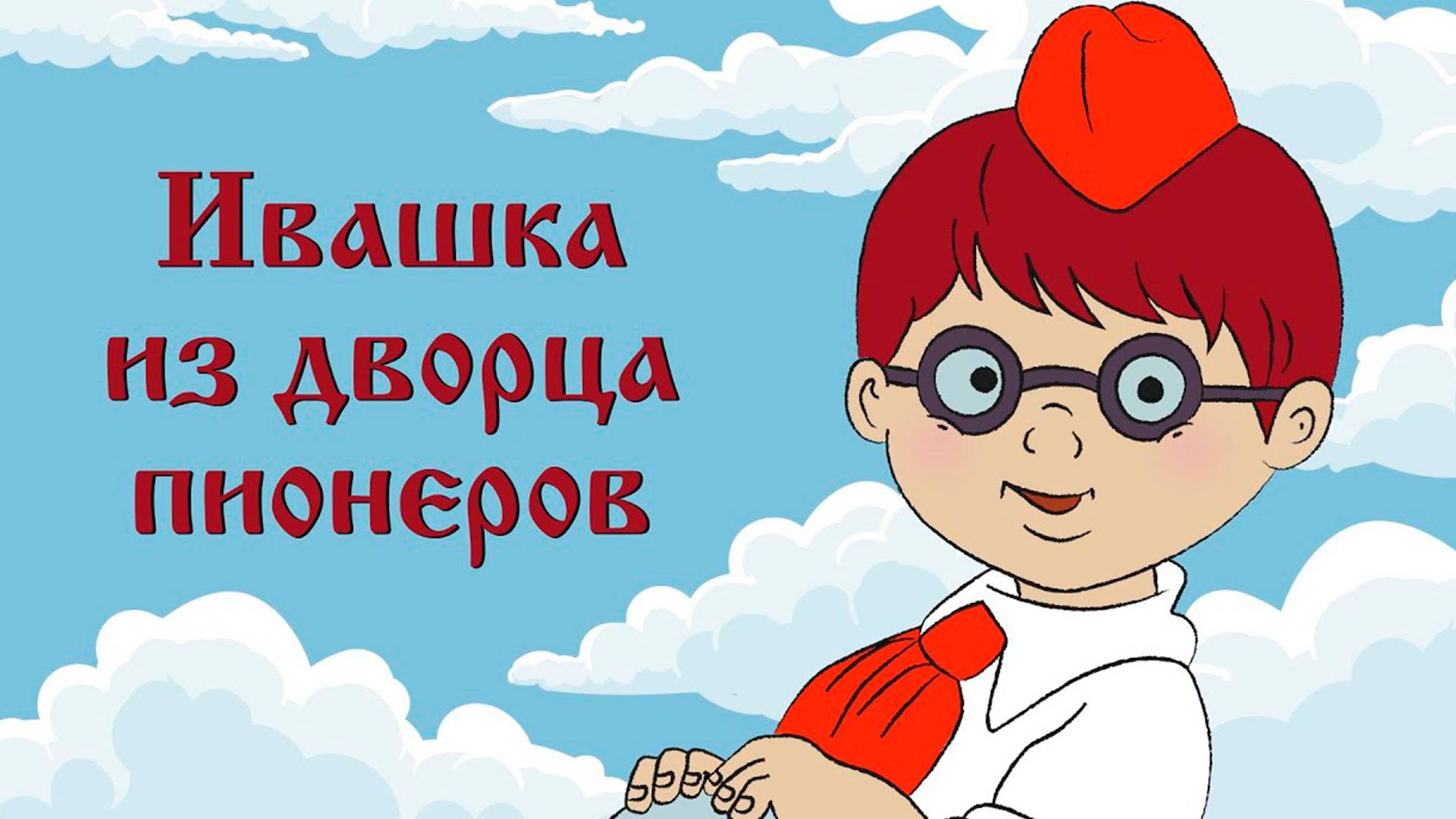 Ивашка из дворца пионеров - Трейлер мультфильма