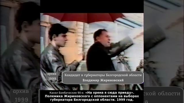 «На хрена я сюда приеду». Жириновский на выборах губернатора Белгородской области. 1999 год.