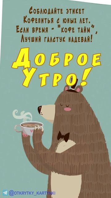 Открытка на утро
