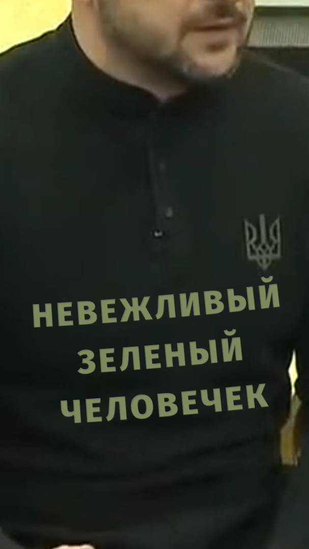 Невежливый зеленый человечек #трамп #зеленский