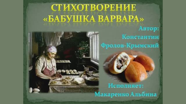 Стихотворение "Бабушка Варвара" (муз.фон)