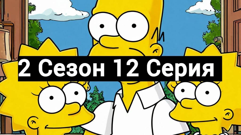 Симпсоны 2 Сезон 12 Серия