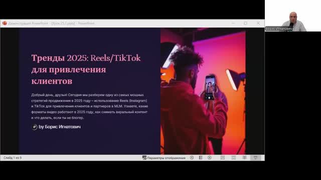 День 26: Марафон MLM предпринимателей
Тема: «Тренды 2025 – Как использовать Reels/TikTok»