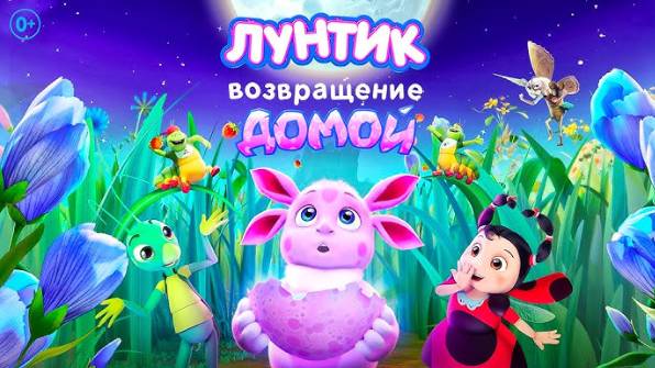 Лунтик. Возвращение домой (2024) - трейлер на русском