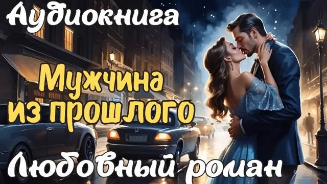 МУЖЧИНА ИЗ ПРОШЛОГО  АУДИОКНИГА  ЛЮБОВНЫЙ РОМАН