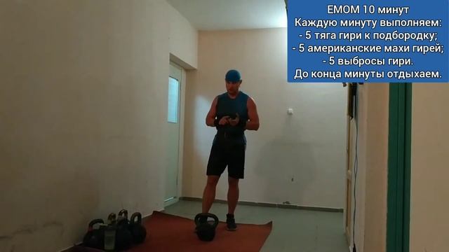 Гиревой кроссфит комплекс номер 19 от Александра Салманова ЕМОМ 10 минут