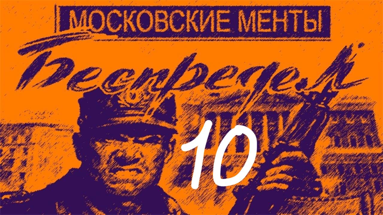 Прохождение Московские менты: Беспредел #10 (Стройка) ФИНАЛ