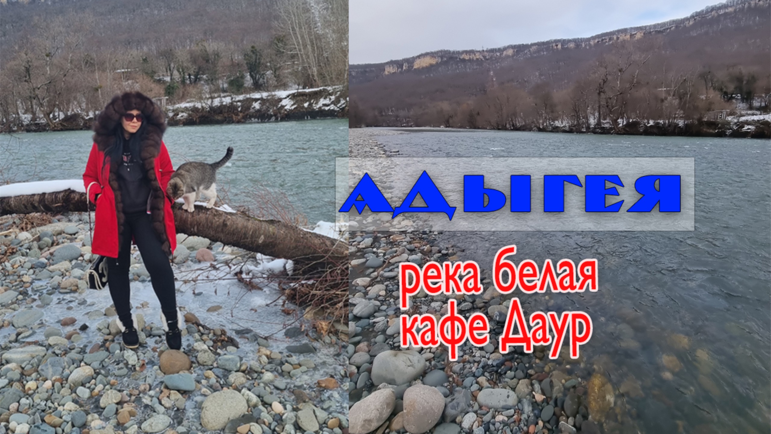 Зимняя Адыгея ч2. Река Белая и кафе "Даур"