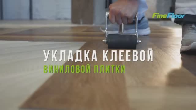 Fine Flex _ Укладка клеевой виниловой плитки