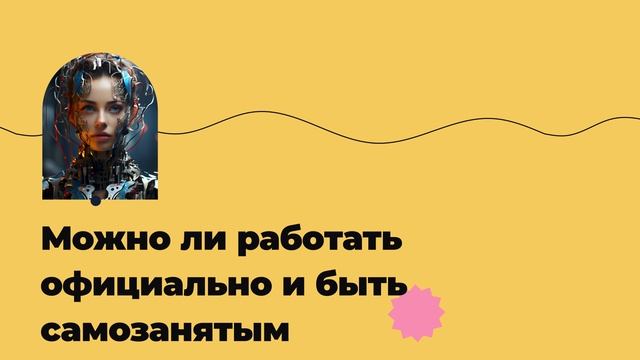 Можно ли работать официально и быть самозанятым