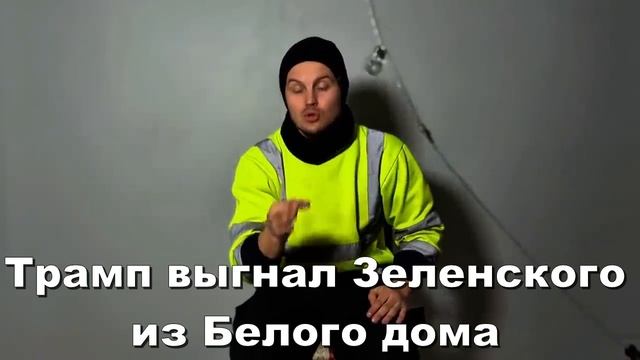 Трамп выгнал Зеленского из Белого дома