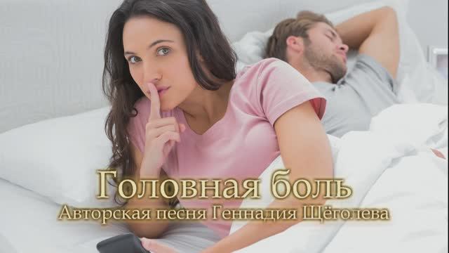 ГОЛОВНАЯ БОЛЬ (авторская песня)