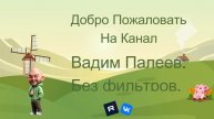 "Вадим Палеев: Без фильтров"