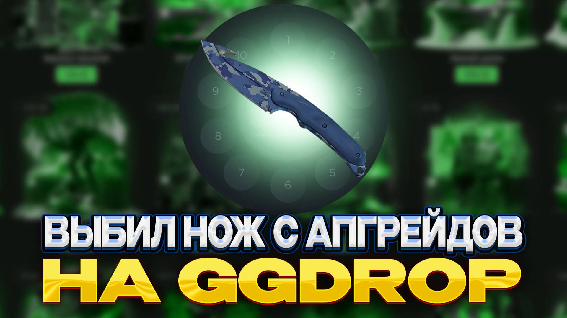 ВЫБИЛ НОЖ С ЛЕЗВИЕМ КРЮКОМ В АПГРЕЙДЕ НА GGDROP!!! НАКОНЕЦ-ТО ПОПЫТКА НОЖА УДАЛАСЬ!!!