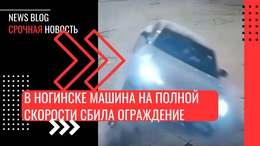 В Ногинске машина на полной скорости сбила ограждение, а затем перевернулась при столкновении.