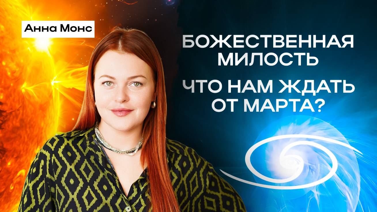 Энергетический прогноз на март 2025 | Анна Монс