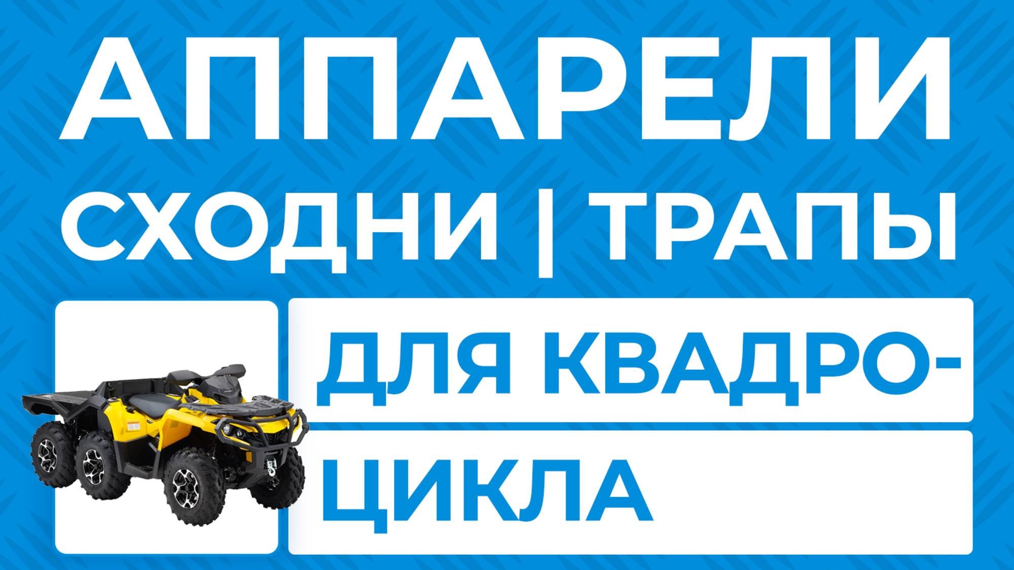 алюминиевые трапы сходни пандусы аппарели от производителя