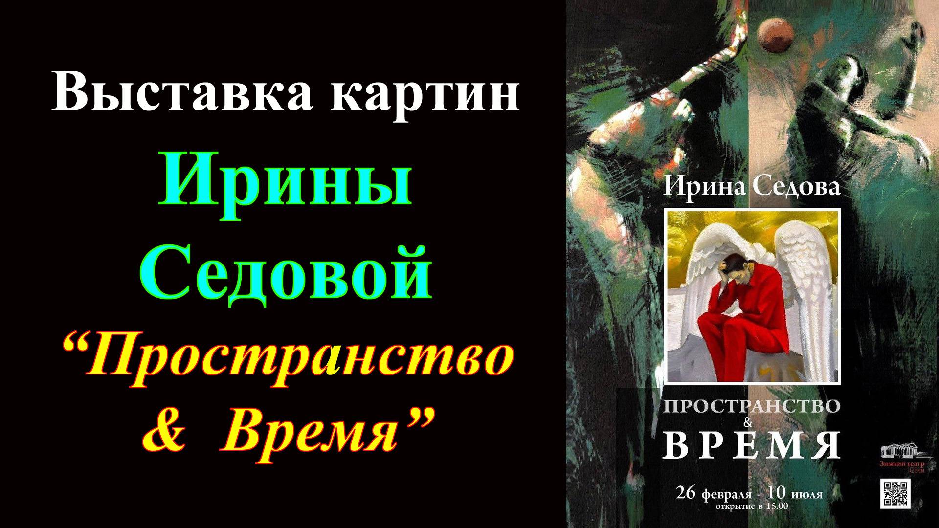 Выставка картин Ирины Седовой ''Пространство & Время''